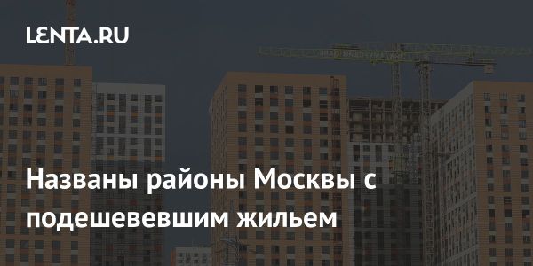 Хамовники указывают на снижение цен на квартиры в Москве