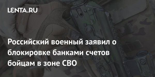 Проблемы военнослужащих из Тюменской области с банковскими счетами