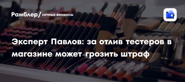 Косметические тестеры и ответственность за их использование