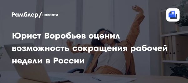 Сокращение рабочей недели в России обсуждается возможностью