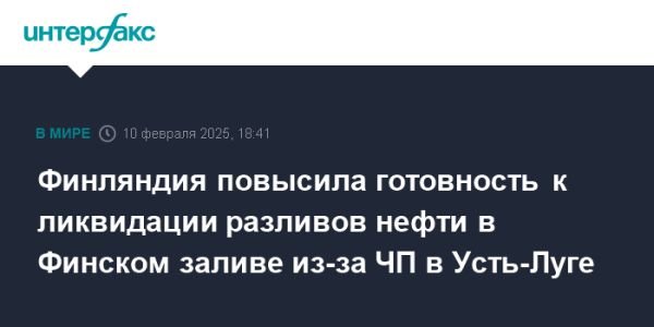 Финляндия усиливает защиту от нефтяных разливов в Финском заливе