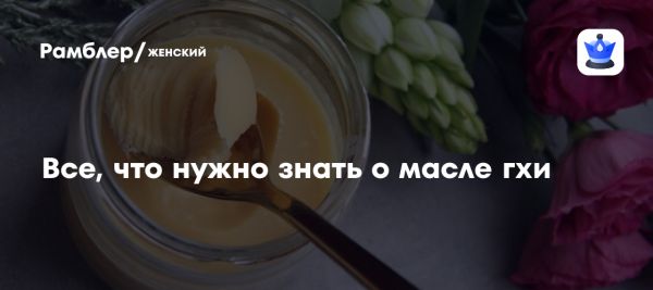 Польза масла гхи для здоровья и кулинарии