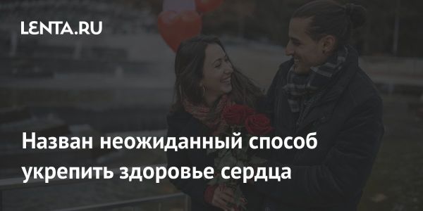 Счастливый брак и здоровье сердца согласно исследованиям