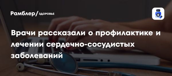 Профилактика сердечно-сосудистых заболеваний через здоровый образ жизни