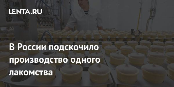 Рынок мороженого в России в 2024 году: рост производства и увеличение цен