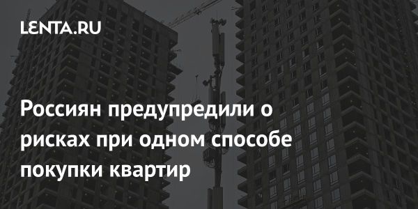 Риски массового приобретения квартир в новостройках в рассрочку