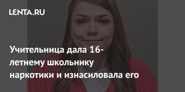 В Колорадо учительница получила срок за сексуальное насилие над учеником