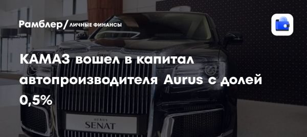 КАМАЗ приобретает долю в Aurus с изменениями в управлении и собственности