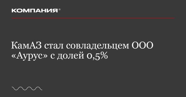 КамАЗ приобретает долю в Aurus на фоне финансовых трудностей