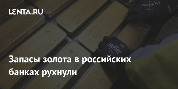 Сокращение запасов золота в российских банках к концу 2024 года