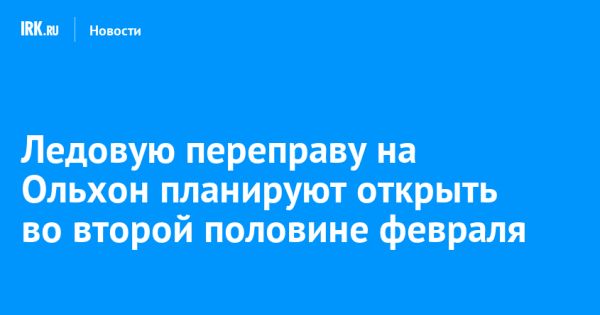 Открытие ледовой переправы на Ольхон в Иркутской области ожидается в феврале