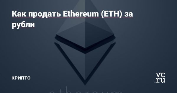 Способы обмена Ethereum на рубли