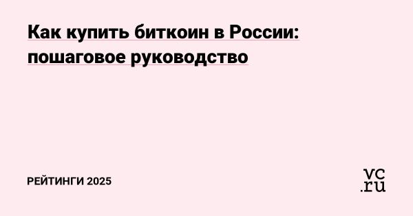 Безопасные способы покупки биткоина в России