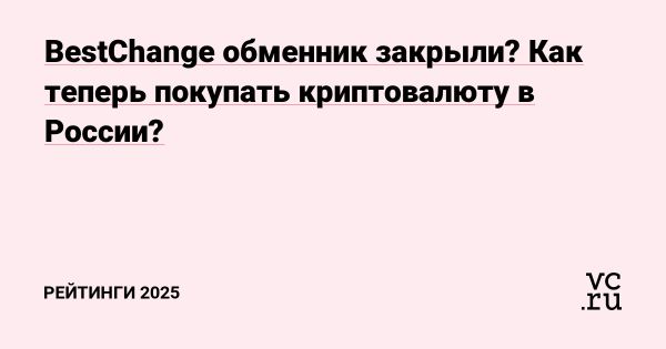 Покупка криптовалюты в России после закрытия BestChange