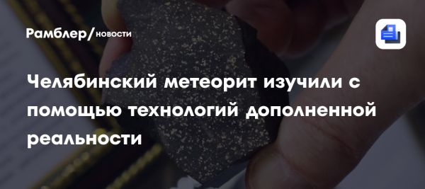 Приложение дополненной реальности для изучения челябинского метеорита