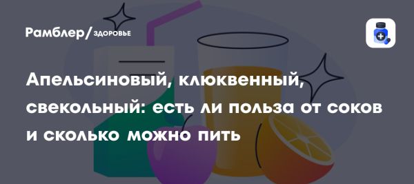 Соки и их влияние на здоровье выбор и нормы употребления