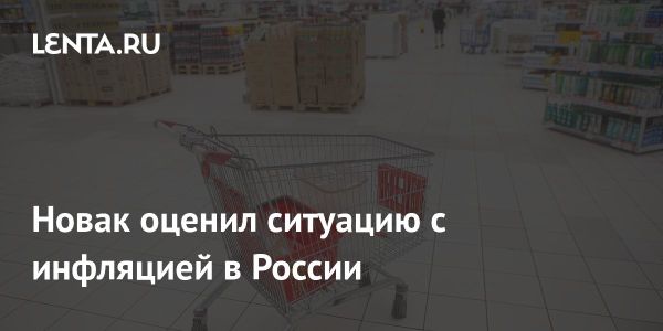 Инфляция в России в 2024 году достигла 9,5 процента