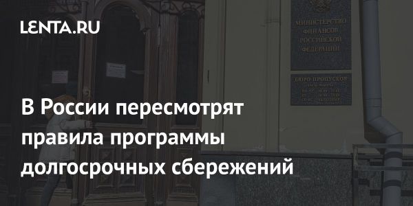 Изменения в программе долгосрочных сбережений России для повышения интереса граждан