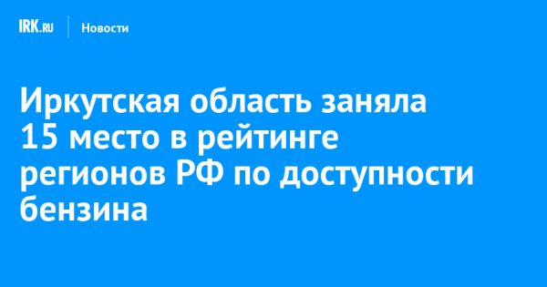 Рейтинг доступности бензина в России Иркутская область на 15 месте