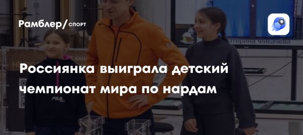 Анастасия Фикачёва выиграла онлайн-чемпионат мира по коротким нардам среди детей