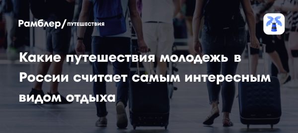 Семейный отдых становится популярным среди молодежи в России