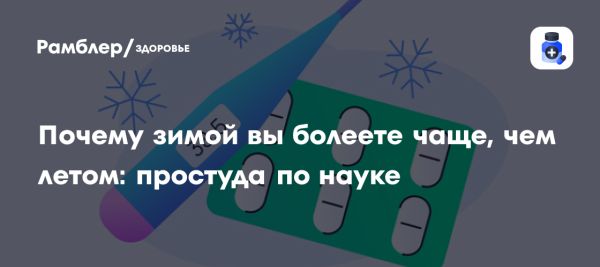 Как холодная погода влияет на распространение вирусов зимой