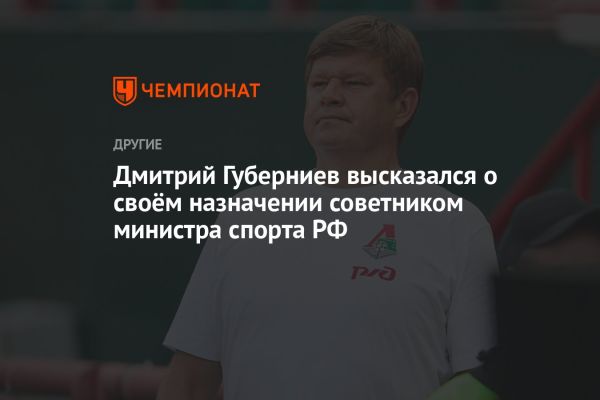 Дмитрий Губерниев о развитии спорта и спортивной дипломатии в России