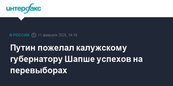 Путин поддерживает Шапшу и акцентирует внимание на проблемах Калужской области