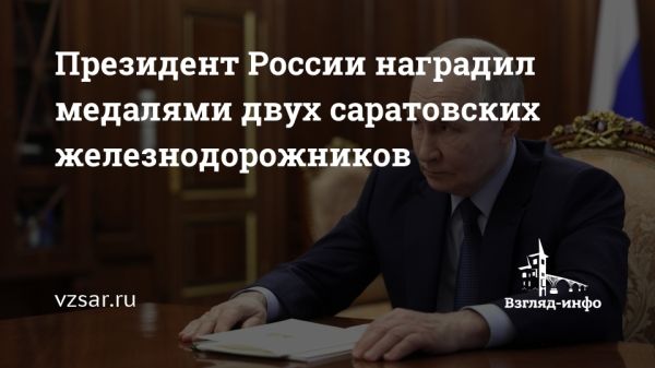 Президент России наградил жителей Саратовской области государственными наградами