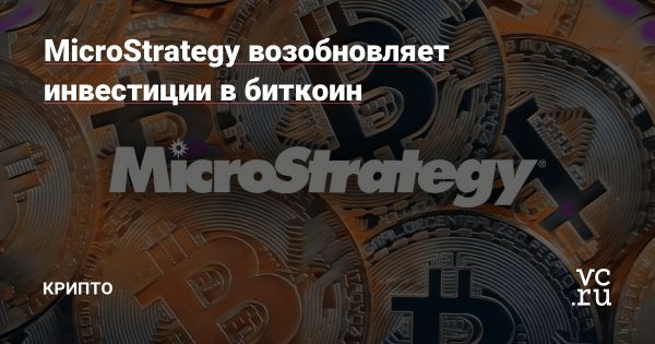 Strategy возобновляет покупки биткоина после 12-недельной паузы