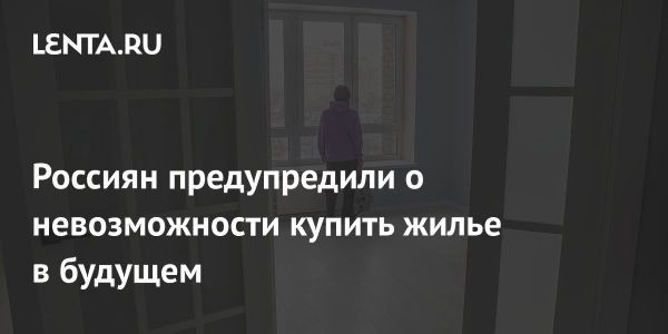 Рост цен на жилье в России делает покупку недвижимости труднодоступной