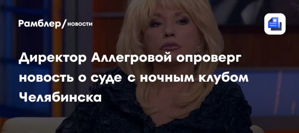 Слухи о судебном иске Ирины Аллегровой к клубу опровергли