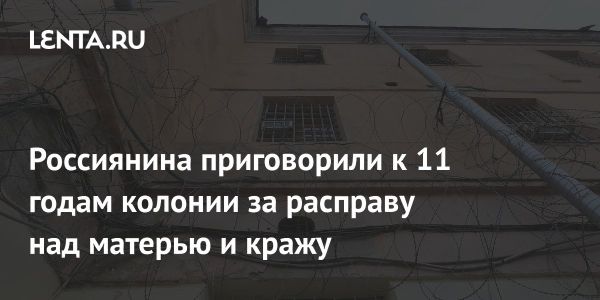 Сын получил 11 лет колонии за убийство матери в Тобольске