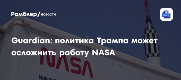 Проблемы безопасности NASA из-за указов президента Трампа