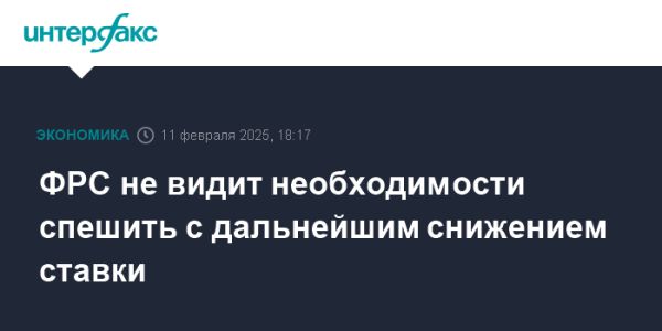 ФРС США удерживает процентные ставки для обеспечения экономической стабильности