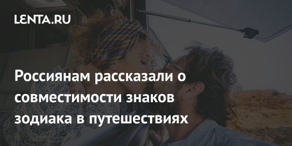 Исследование совместимости знаков зодиака для путешествий