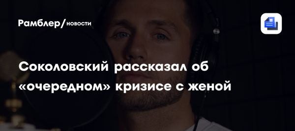 Влад Соколовский откровенно о кризисах в отношениях с Ангелиной Сурковой