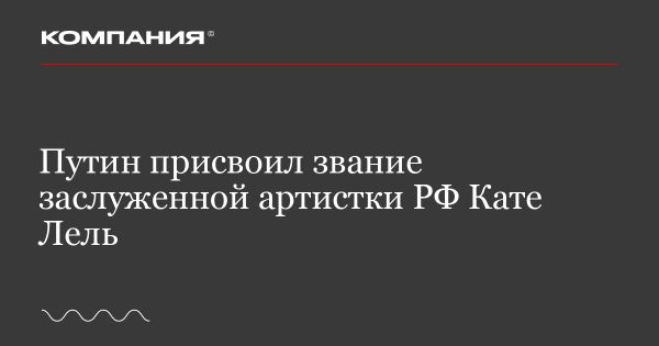 Президент России наградил певицу Катю Лель званием заслуженной артистки