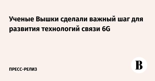 Достижения МИЭМ ВШЭ в области 6G на субтерагерцевых частотах