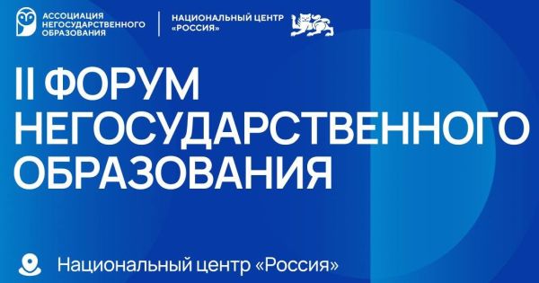 Второй Форум негосударственного образования и новая модель высшего образования