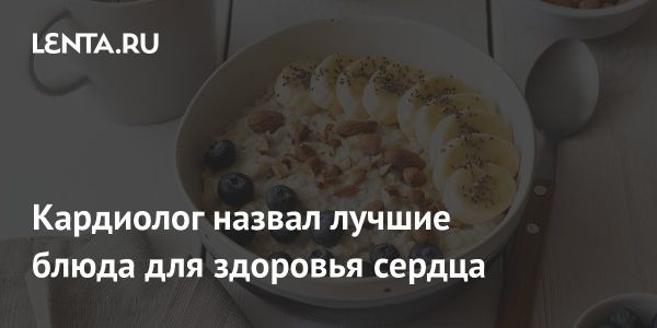 Как правильное питание помогает при сердечно-сосудистых заболеваниях