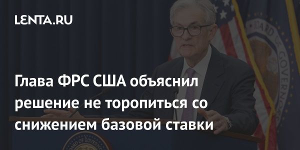 ФРС приостанавливает снижение процентной ставки на фоне борьбы с инфляцией