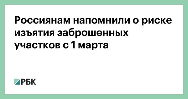 Новый закон о заброшенных земельных участках в России