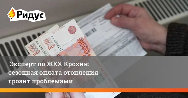 Перспективы сезонной оплаты отопления в Москве