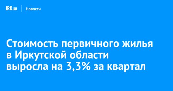 Рост цен на жилье в Иркутской области в четвертом квартале 2024 года