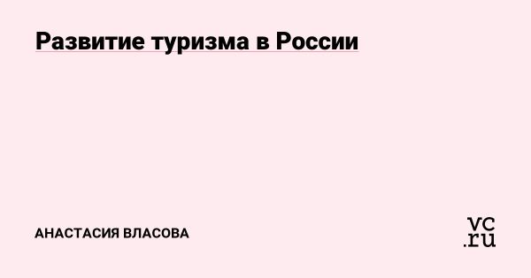 Развитие туризма в России как ключевой фактор экономического роста