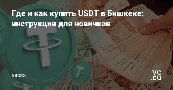 Криптовалюта в Бишкеке как популяция USDT и преимущества обмена на ABCEX