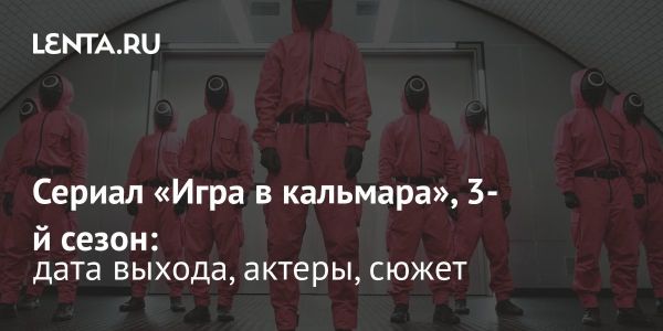 Третий сезон Игры в кальмара станет финальным и выйдет в 2025 году