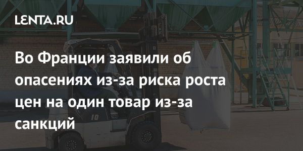 Обеспокоенность французского депутата по поводу роста цен на удобрения