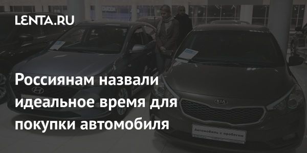 Лучшее время для покупки автомобиля в России перед ростом цен